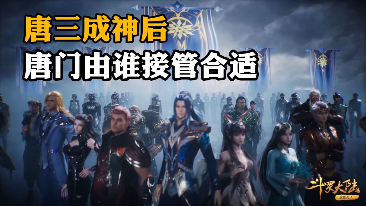斗罗大陆:唐三成神后由谁来接管唐门,吉祥的可能性不太大_腾讯视频