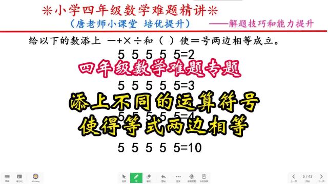 四年级数学难题专题添上不同的运算符号,使得等式两边相等