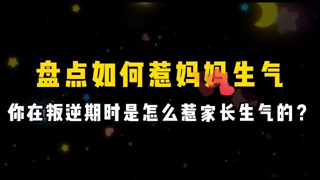 盘点如何惹妈妈生气:惹毛妈妈只需要一步,你以前做过哪些呢?