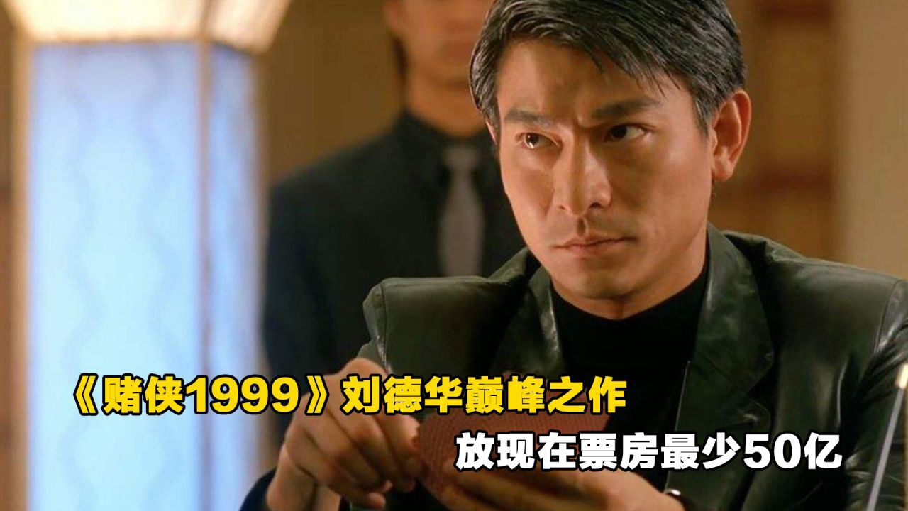 香港经典影片《赌侠1999》,刘德华巅峰之作,放现在票房最少50亿!_腾讯视频