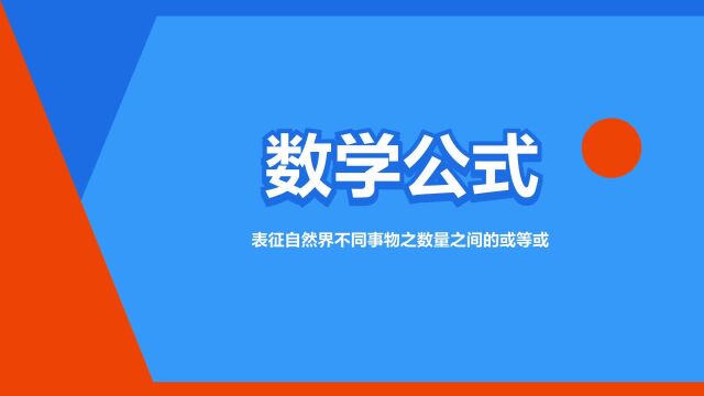 “数学公式”是什么意思?