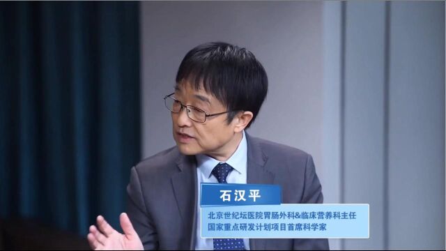 石汉平主任谈营养10