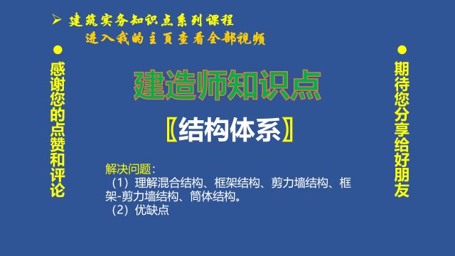 033、建造师知识点:什么是混合结构、框架结构、剪力墙结构、框剪结构和筒体结构