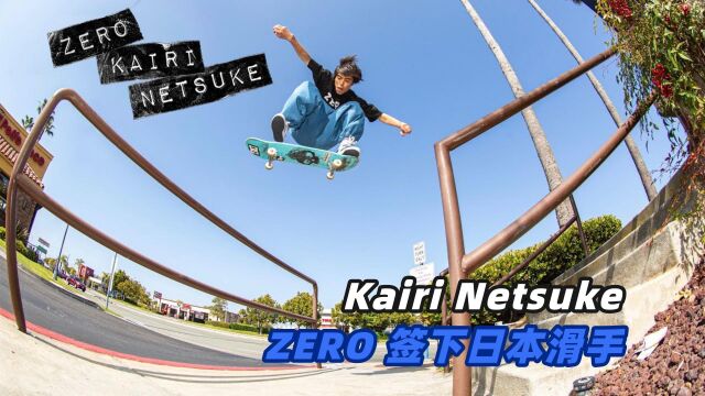 Zero 滑板签下日本滑手 Kairi Netsuke