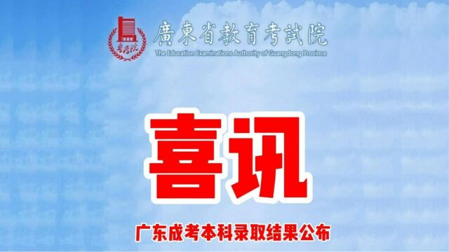 广东2022年本科层次录取结果已分批短信推送,恭喜录取的同学们!