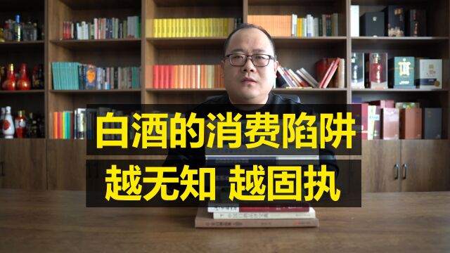 白酒消费怪现状:越无知、越固执,有哪些书籍值得一看?