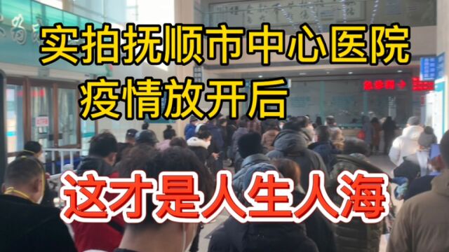 实拍抚顺市中心医院,疫情开放后,这真是人山人海.