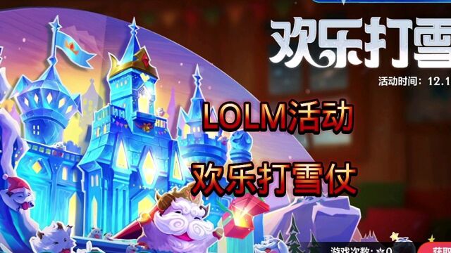 LOLM:手游活动欢乐打雪仗