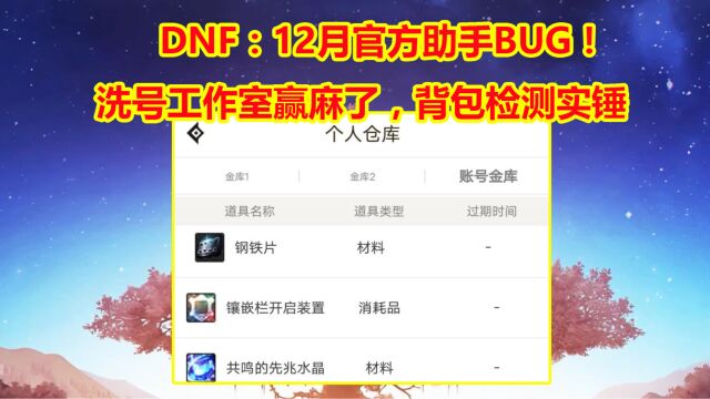 DNF:12月官方助手BUG!洗号工作室赢麻了,背包检测实锤