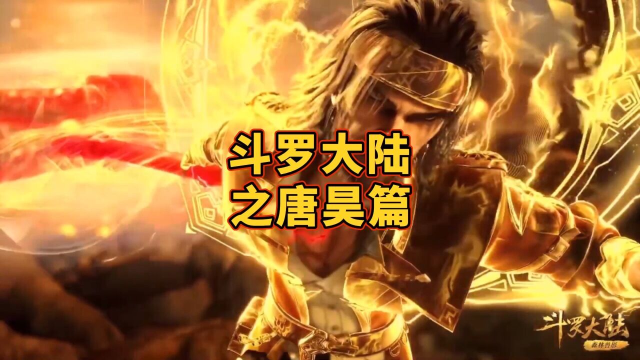 斗罗大陆之唐昊篇，一代锤子一代强#昊爸_腾讯视频