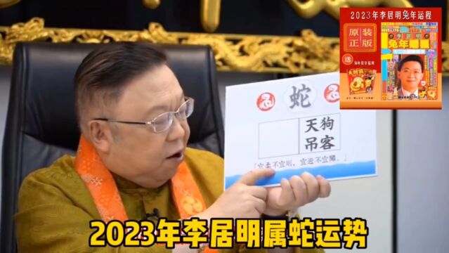 2023年生肖属蛇运程