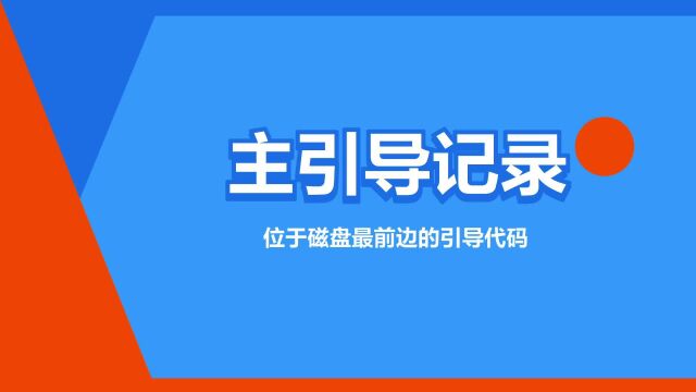 “主引导记录”是什么意思?