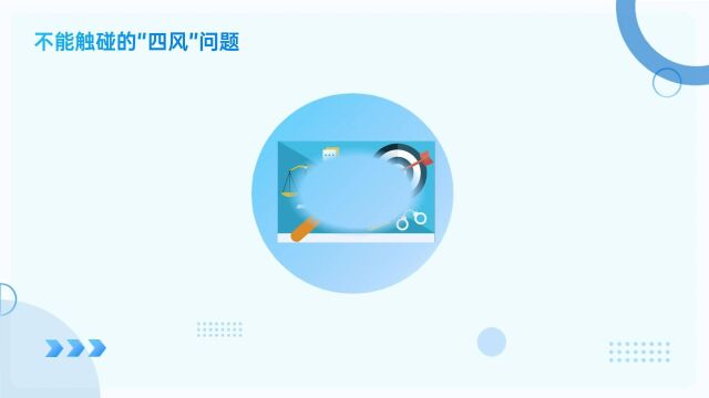 不能触碰的“四风”问题