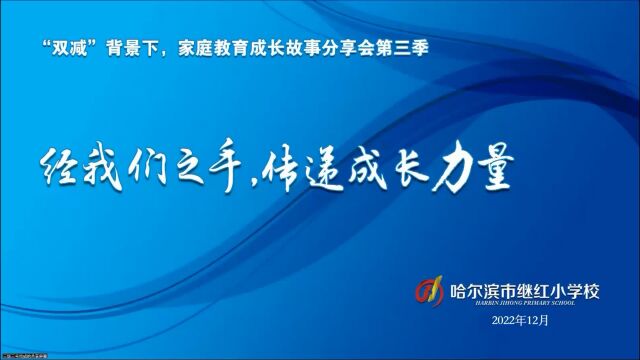 “双减”背景下,家庭教育成长故事分享会第三季