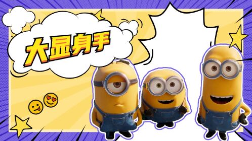 小黄人大眼萌:神偷奶爸前传:小老板危在旦夕,小黄人大显身手