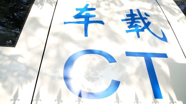 方便居民的又一“利器”!深圳盐田区首推CT检查服务专车