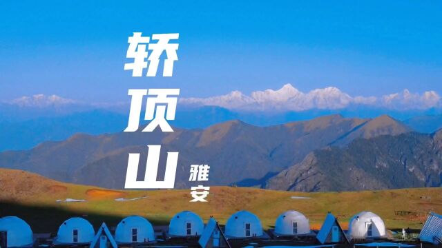 雅安轿顶山实拍,真的太美了