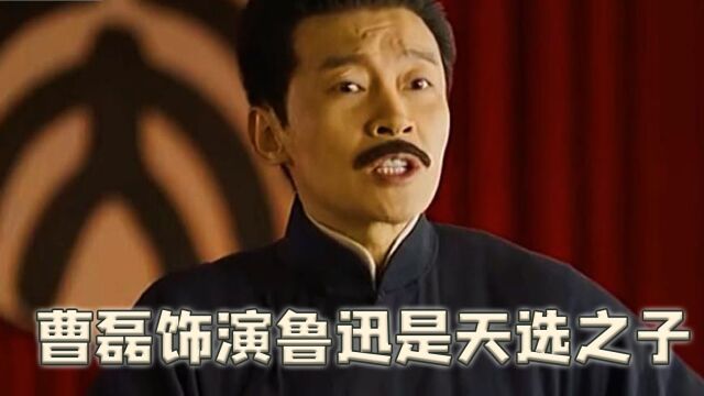 曹磊饰演鲁迅有多合适?拜访鲁迅故居时,上天掉下了两颗枣给他