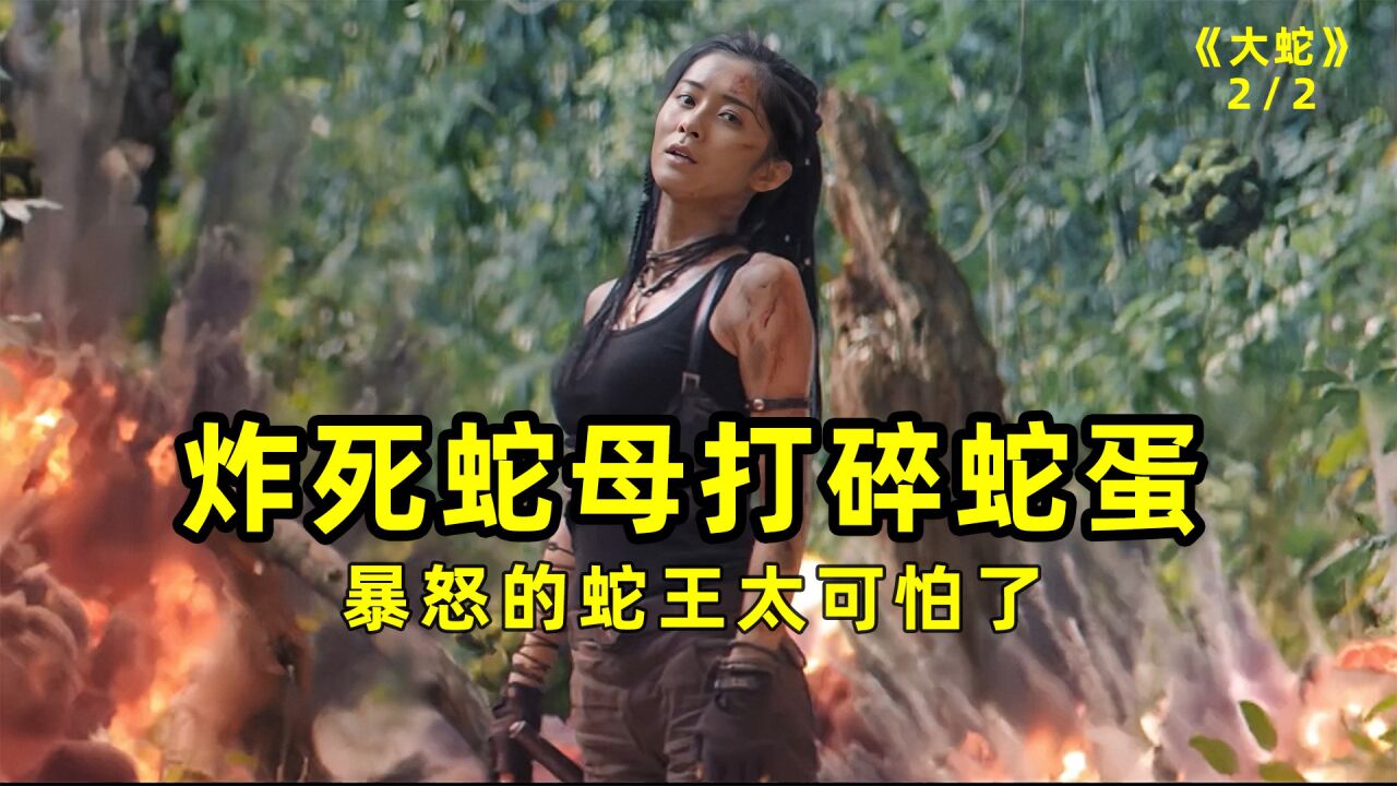 人类炸死蛇母捣毁蛇蛋,暴怒的蛇王有多可怕_腾讯视频