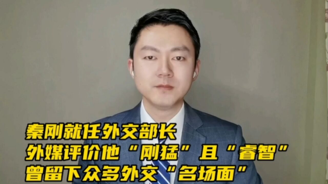 秦刚就任外交部长!外媒评价他“刚猛且睿智”,曾留下众多外交“名场面”_腾讯视频
