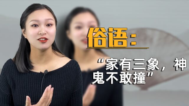 俗语:“家有三象,神鬼不敢撞”啥意思?说的可有道理?