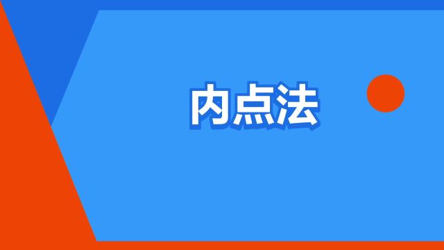 “内点法”是什么意思?