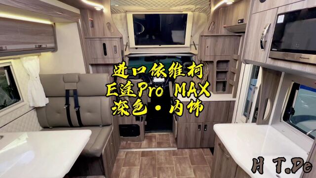 E途PRO MAX深色内饰版