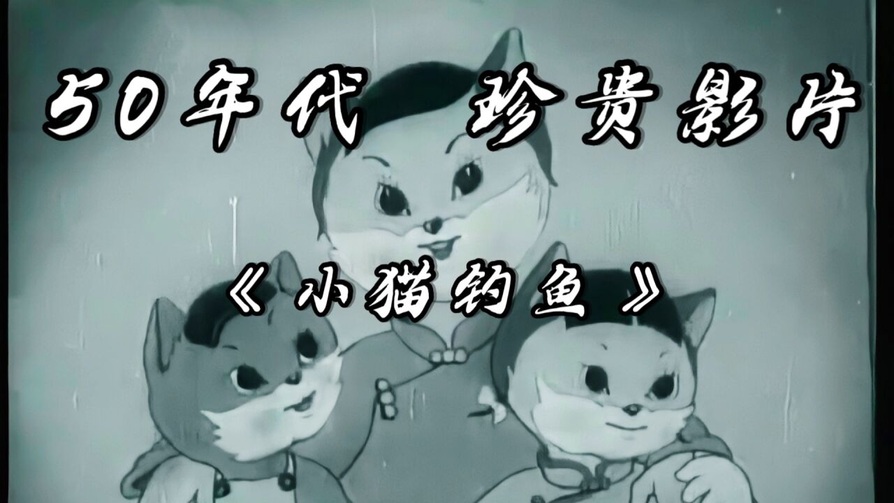 1952年的国产老动画,通过简单的故事,教会了孩子们深刻的道理_高清1080P在线观看平台_腾讯视频