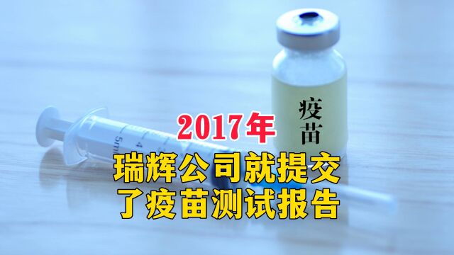 2017年瑞辉公司就提交了疫苗测试报告,新冠病毒的罪魁祸首是谁