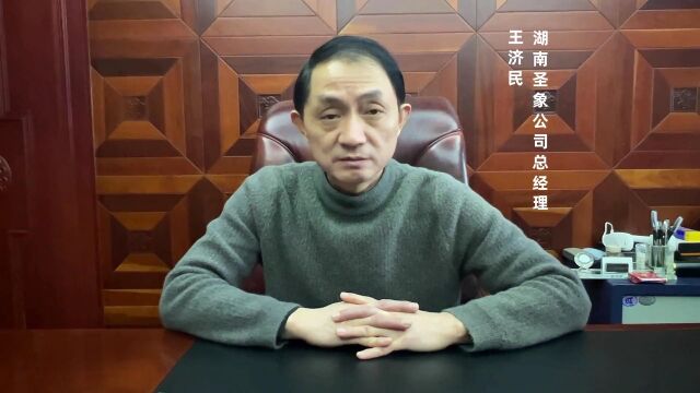 一直走在终生创业的路上——湖南圣象公司总经理王济民元旦讲话