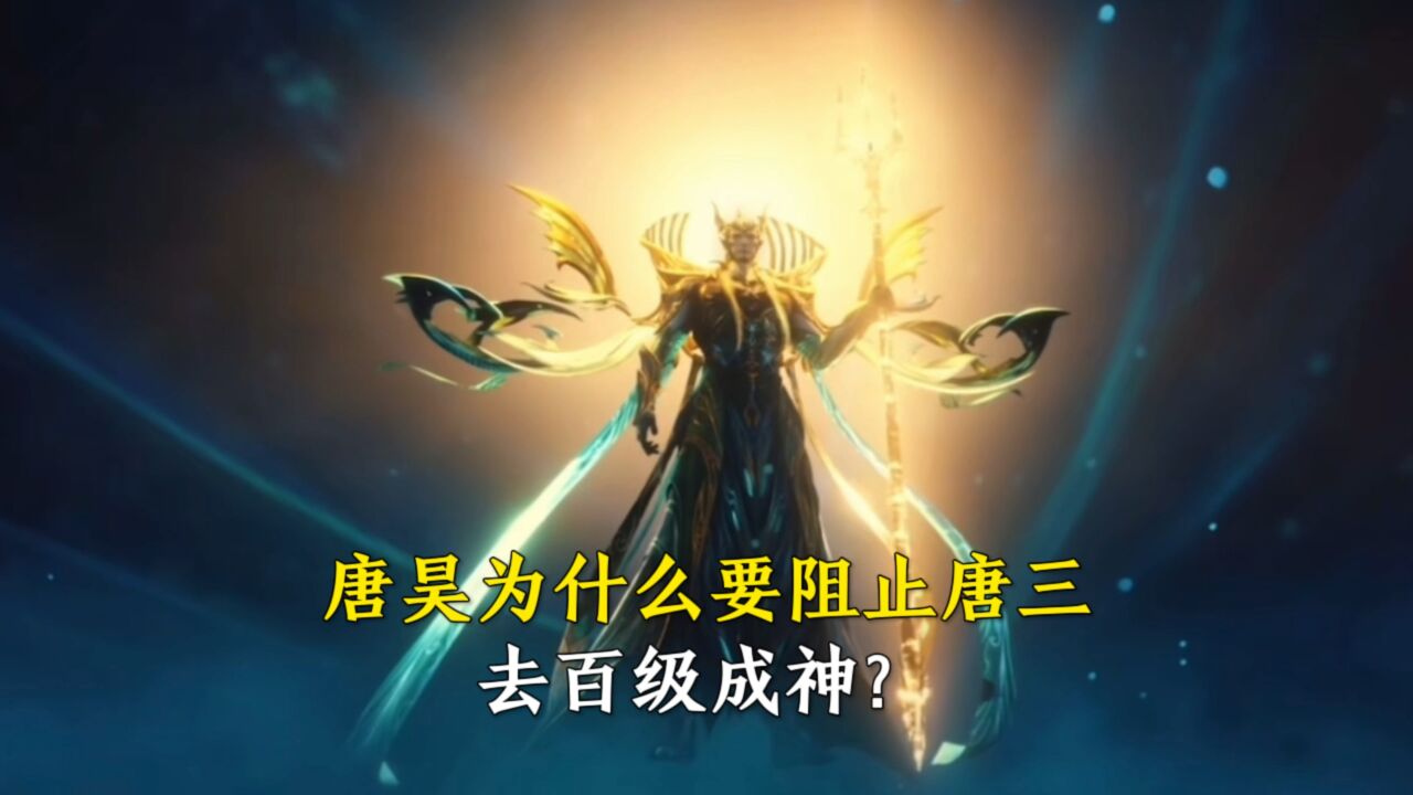 斗罗大陆:唐昊为什么要阻止唐三去“百级成神”?_腾讯视频