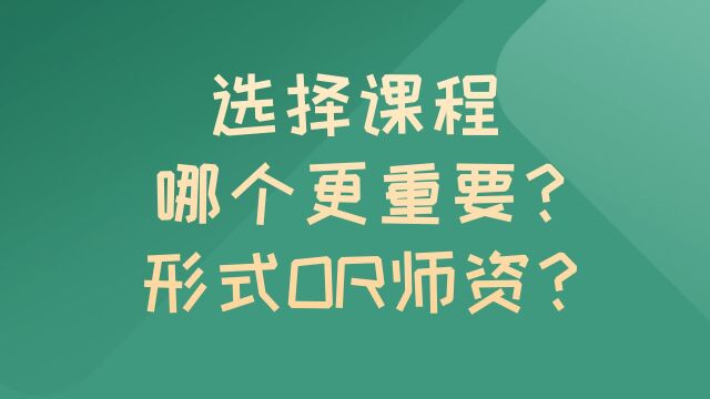 选择课程哪个更重要?形式OR师资?