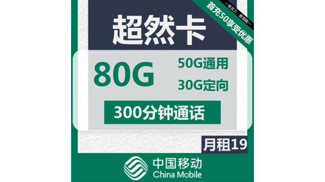 移动超然卡19元包50G通用+30G定向+300分钟通话免费申请快递包邮