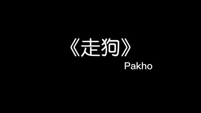 若不是真的爱 谁又愿意做那个可悲可叹的走狗 #走狗#粤语