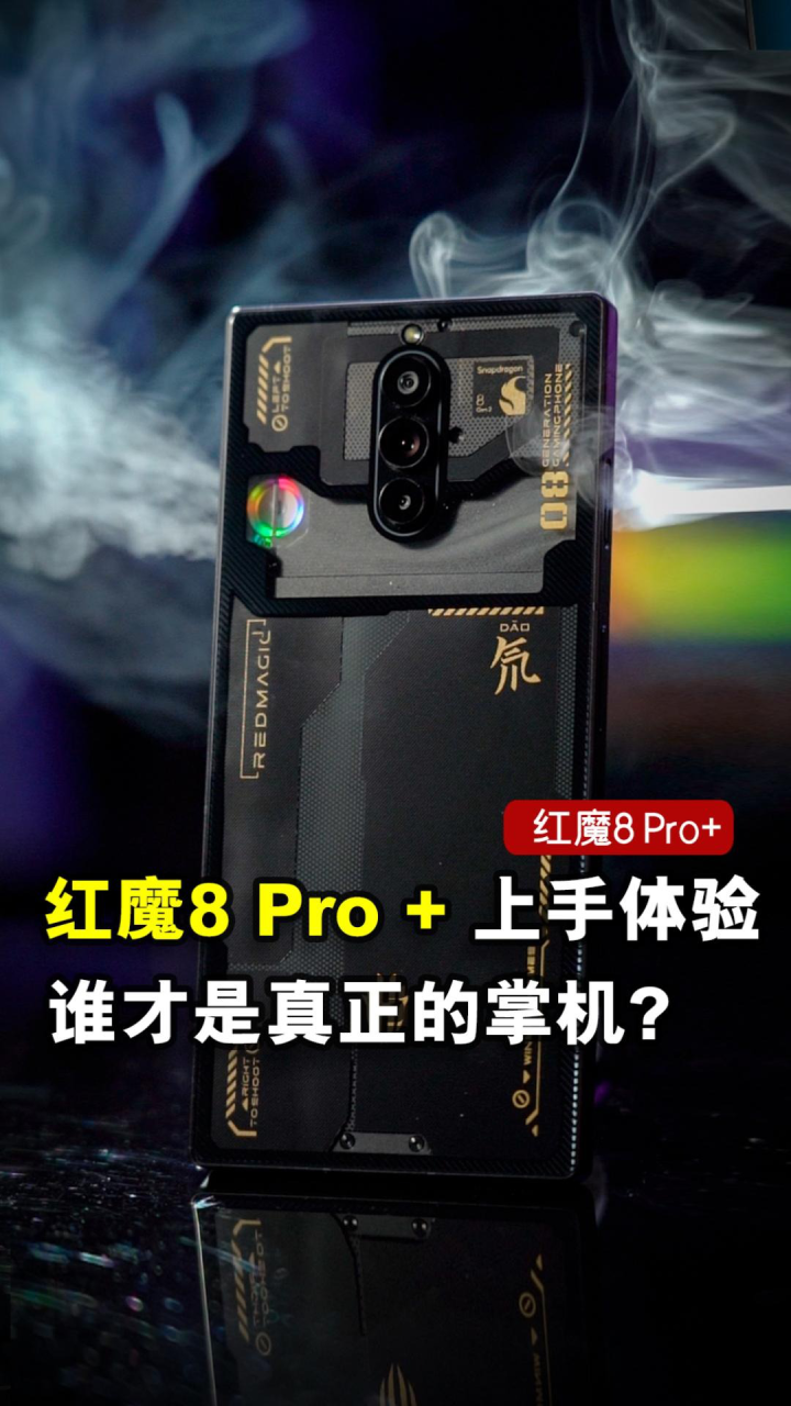 游戏手机秒变掌机还能玩大作?红魔8Pro+上手体验_高清1080P在线观看平台_腾讯视频