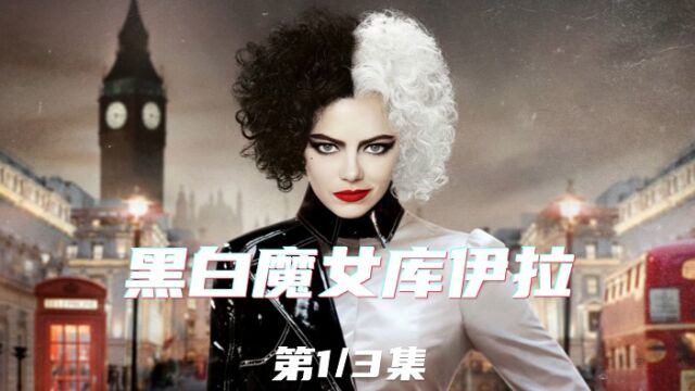 经典反派成功洗白并逆袭为时尚女王,《黑白魔女库伊拉》深度解说