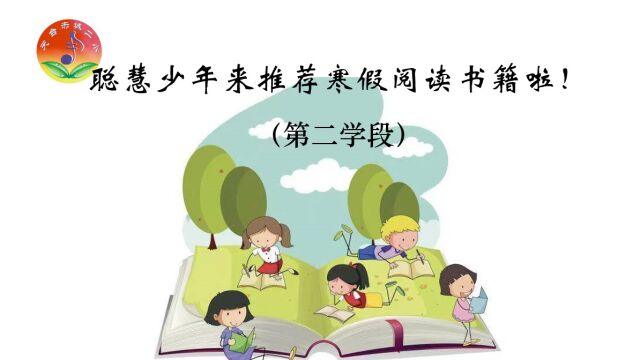 赤城二小聪慧少年推荐寒假阅读书籍(第二学段)