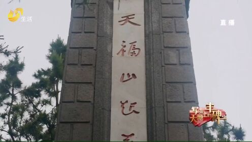 写在大地上的丰碑——天福山起义纪念塔