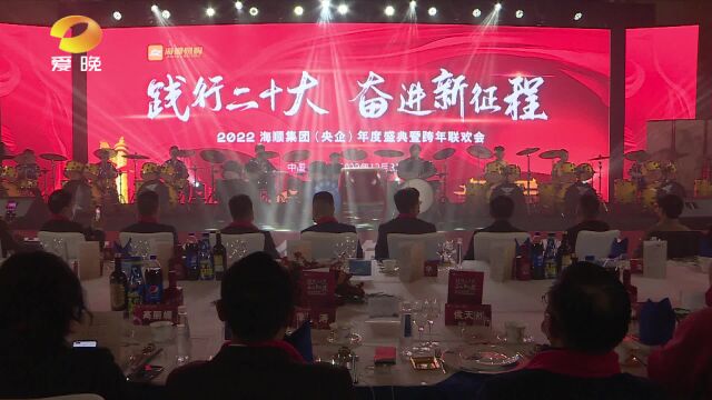 海顺集团举办2022年度盛典暨跨年联欢会