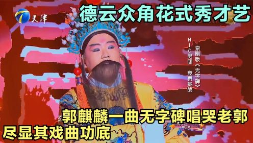 德云众角花式秀才艺，郭麒麟一曲无字碑唱哭老郭，尽显其戏曲功底