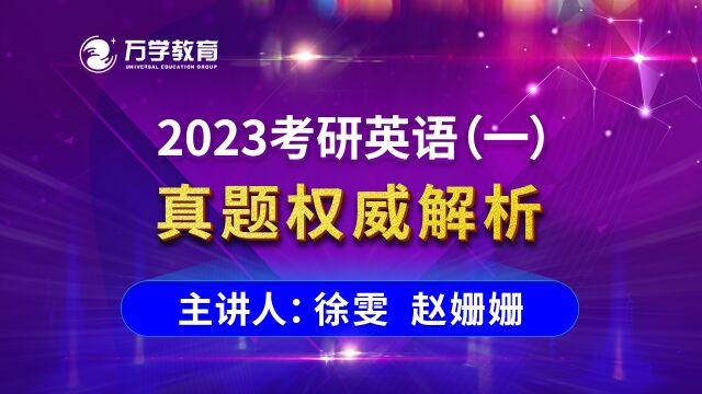 2023考研英语一真题解析(万学海文徐雯、赵姗姗老师)