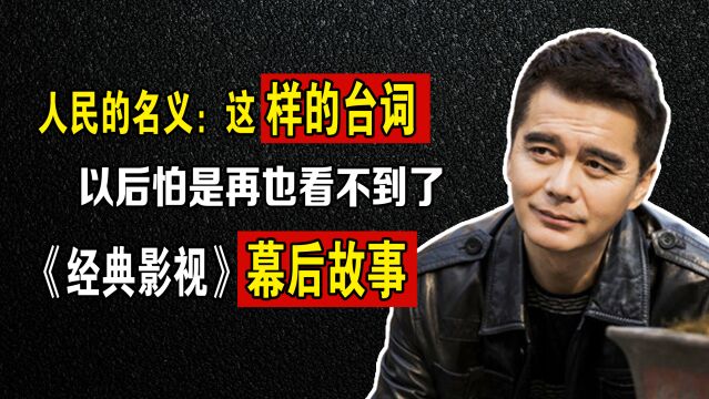 人民的名义:这样的台词,以后怕是再也看不到了!