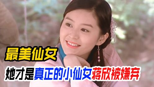 她才是真正的小仙女！天界第一美杨蕊都甘拜下风，蒋欣竟被说老？