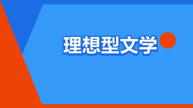 “理想型文学”是什么意思?