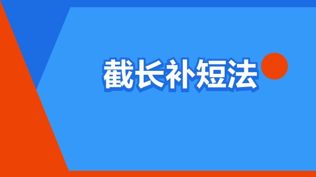 “截长补短法”是什么意思?