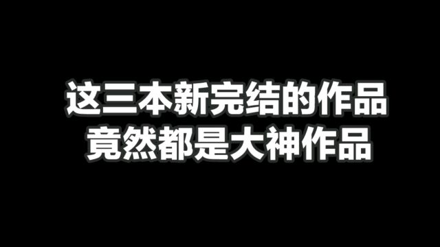 这三本新完结的作品竟然都是大神作品