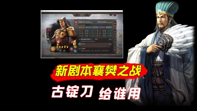 三国志战略版:古锭刀给谁用?