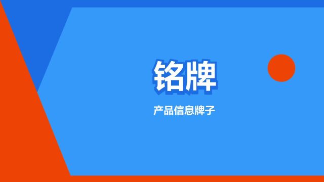 “铭牌”是什么意思?