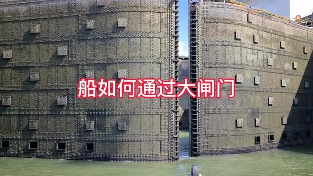 巴拿马运河斜接锁大闸门工作原理 #水电站 #基建 #海外旅行 #水利水电 #海运 #环球旅行 #航运 #水利工程 #轮船 #大坝