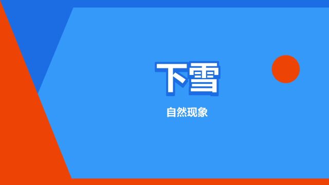 “下雪”是什么意思?